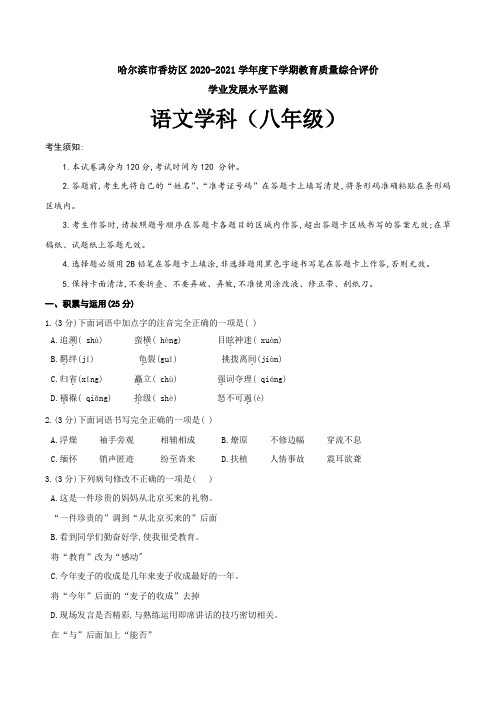 黑龙江省哈尔滨市香坊区2020-2021学年八年级下学期期末考试语文试题(word版 含答案)