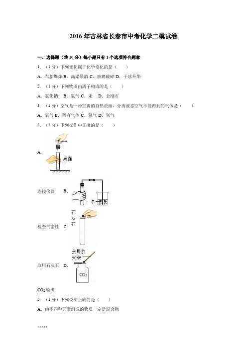 吉林省长春市中考化学二模试卷.docx