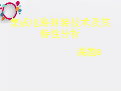 《集成电路封装技术》PPT课件