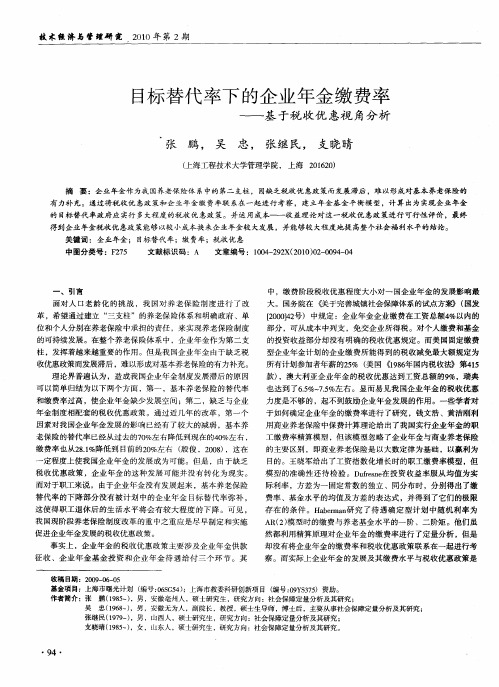 目标替代率下的企业年金缴费率——基于税收优惠视角分析