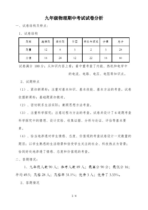 九年级物理期中考试试卷分析