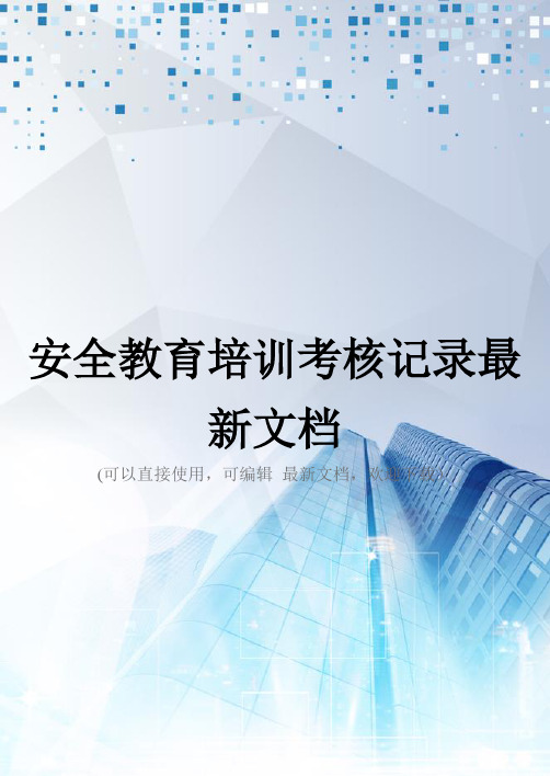 安全教育培训考核记录最新文档
