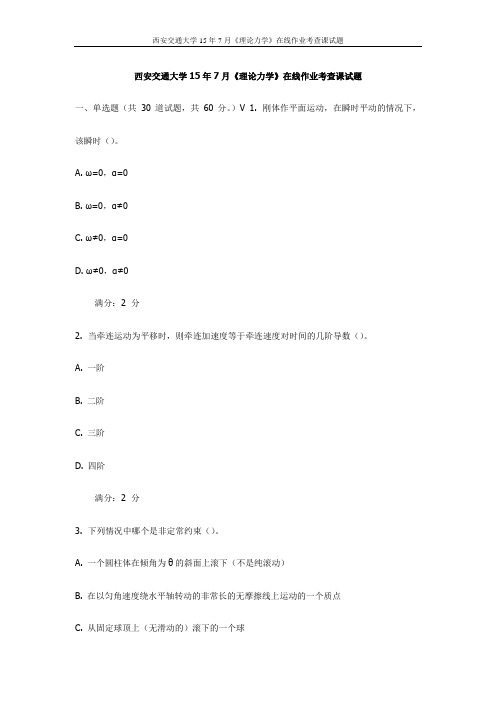 西交15年7月《理论力学》在线作业考查课试题(最新)