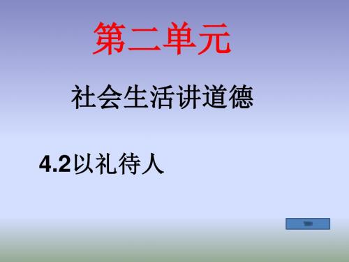 4.2以礼待人