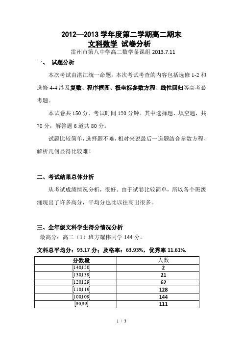 高二期末文科数学试卷分析