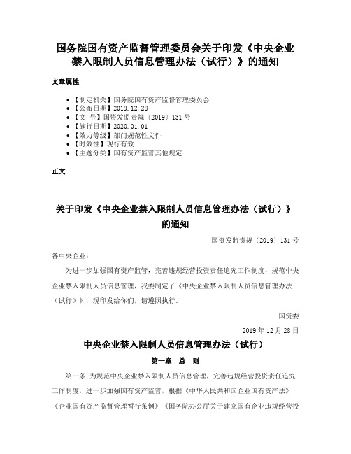 国务院国有资产监督管理委员会关于印发《中央企业禁入限制人员信息管理办法（试行）》的通知