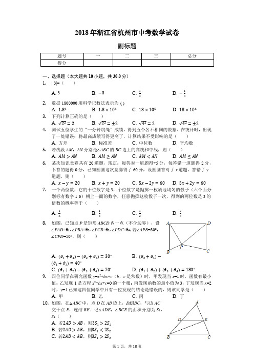 2018年杭州市中考数学试卷(真题+答案)