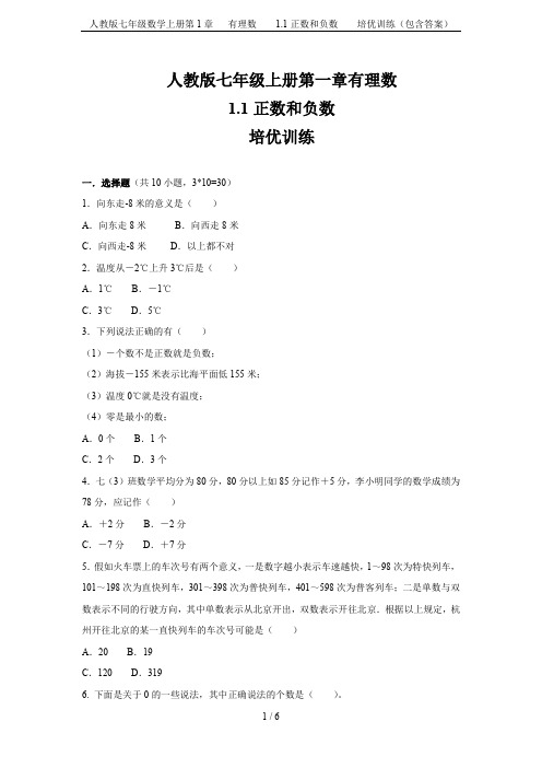 人教版七年级数学上册第1章   有理数    1.1正数和负数    培优训练(包含答案)