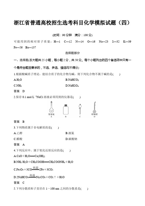 浙江省普通高校招生选考科目化学模拟试题(四)