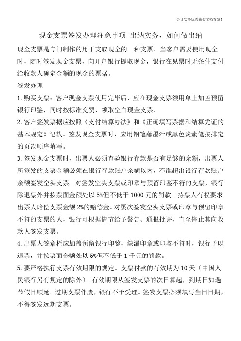 现金支票签发办理注意事项-出纳实务,如何做出纳