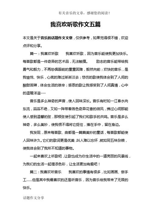 我喜欢听歌作文五篇