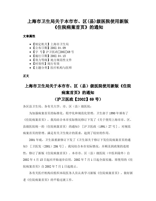 上海市卫生局关于本市市、区(县)级医院使用新版《住院病案首页》的通知