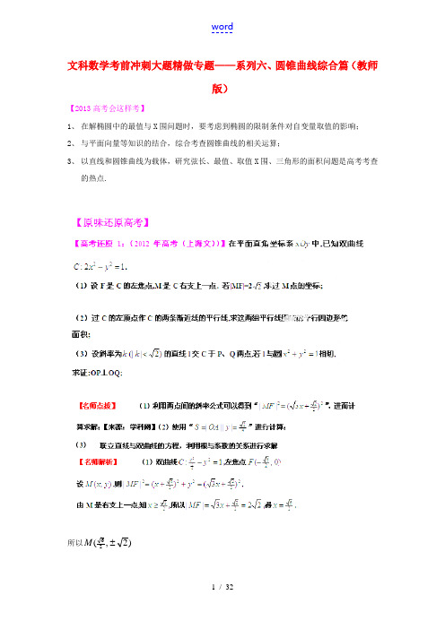 2013年高考数学 考前冲刺大题精做 专题6 圆锥曲线综合篇 文(教师版)