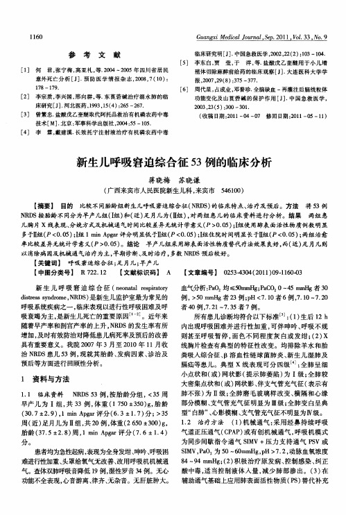 新生儿呼吸窘迫综合征53例的临床分析