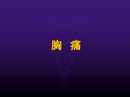 胸痛 (3) ppt课件
