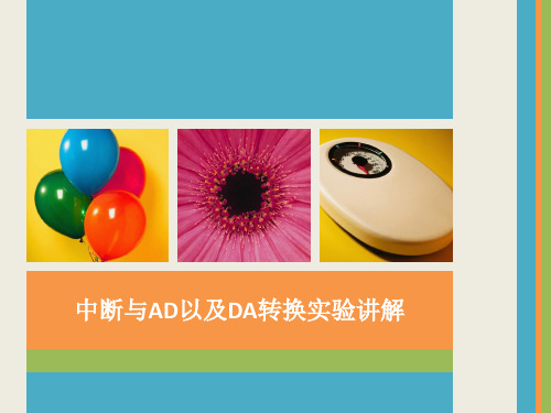 中断以及da、ad实验讲解