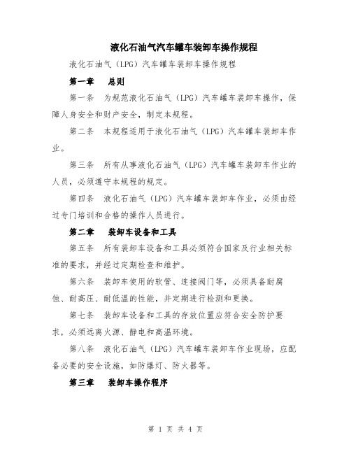 液化石油气汽车罐车装卸车操作规程