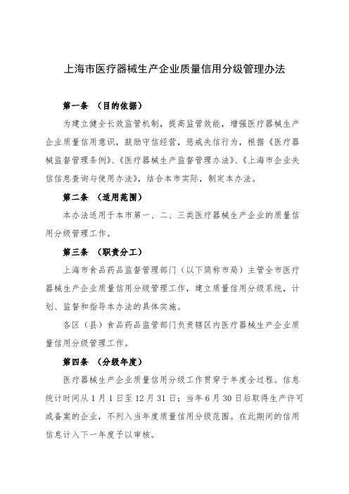 上海市医疗器械生产企业质量信用分级管理办法 .doc