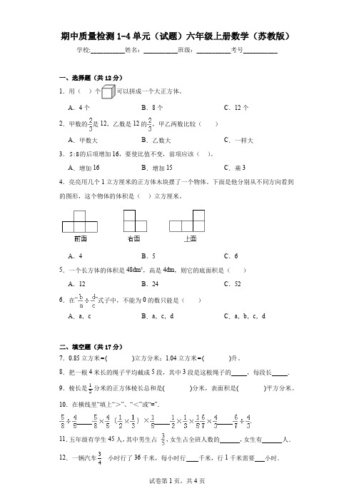 期中质量检测1-4单元(试题)苏教版六年级上册数学 