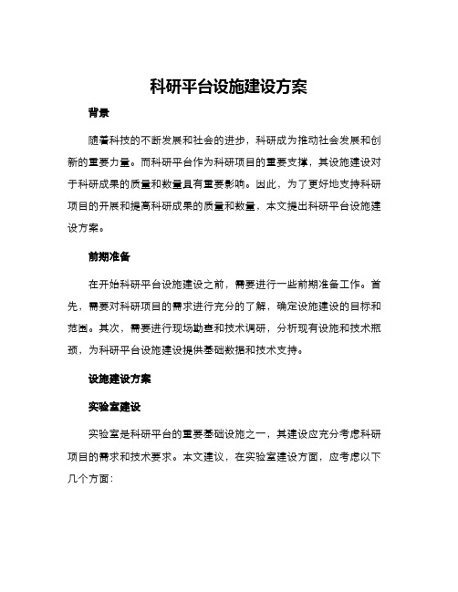 科研平台设施建设方案