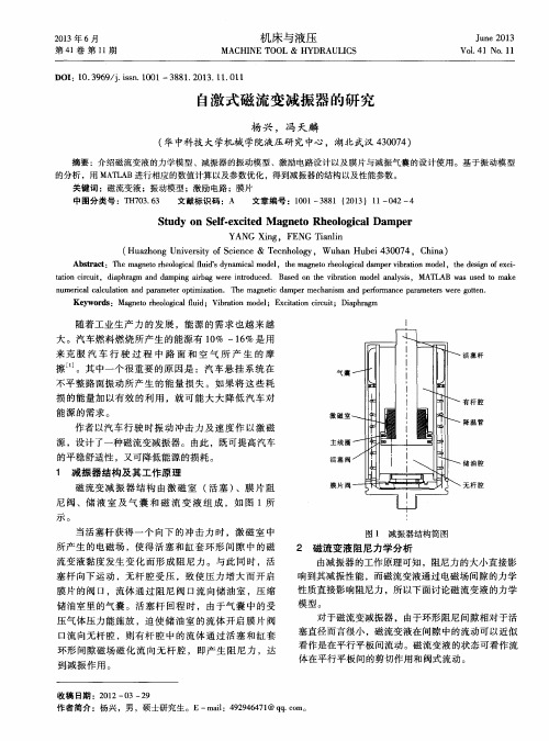 自激式磁流变减振器的研究