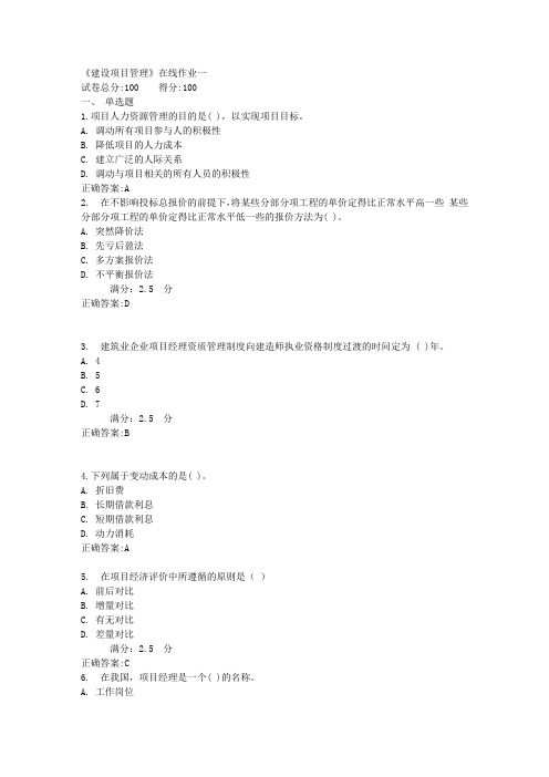 《建设项目管理》在线作业一满分答案
