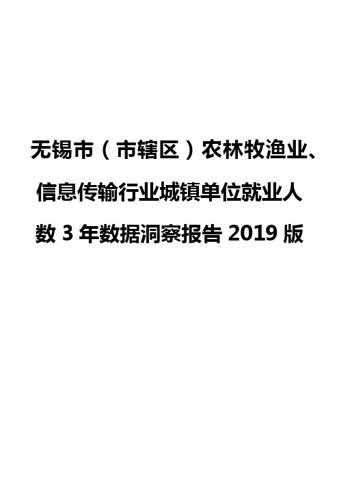 无锡市(市辖区)农林牧渔业、信息传输行业城镇单位就业人数3年数据洞察报告2019版