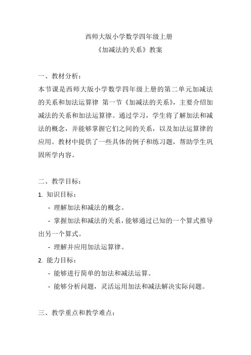 西师大版小学数学四年级上册《加减法的关系》教案