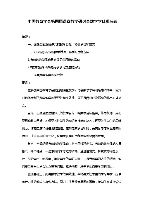 中国教育学会第四届课堂教学研讨会数学学科观后感