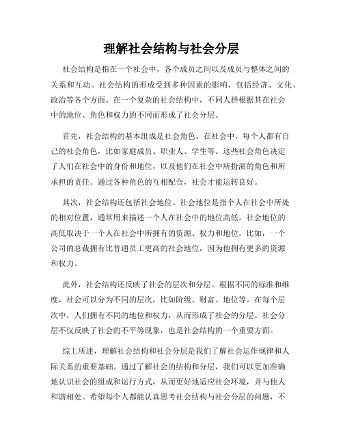 理解社会结构与社会分层