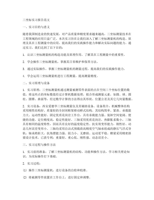 三坐标实习报告范文