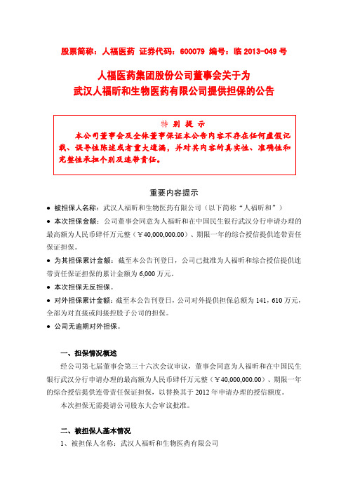 600079   人福医药董事会关于为武汉人福昕和生物医药有限公司提供担保的公告