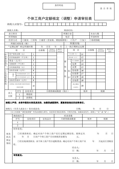 个体工商户定额核定(调整)申请审批表