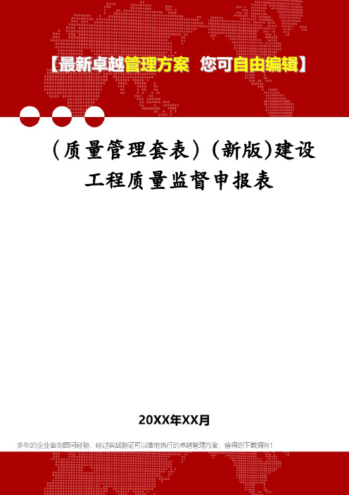 (质量管理套表)(新版)建设工程质量监督申报表