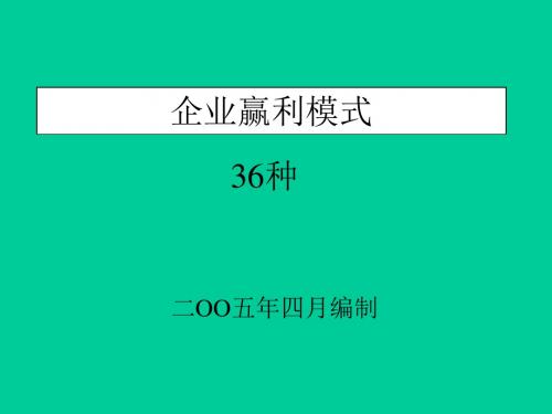 企业盈利36种模式培训课件(共47张PPT)