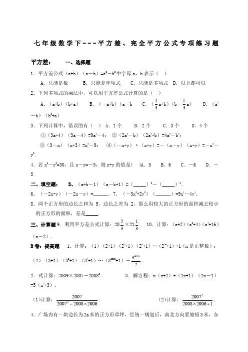 七年级数学下：：平方差、完全平方公式专项练习题