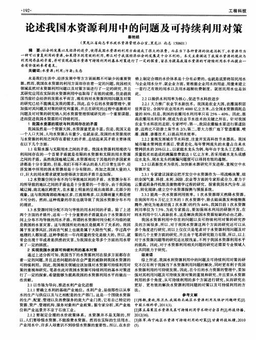 论述我国水资源利用中的问题及可持续利用对策