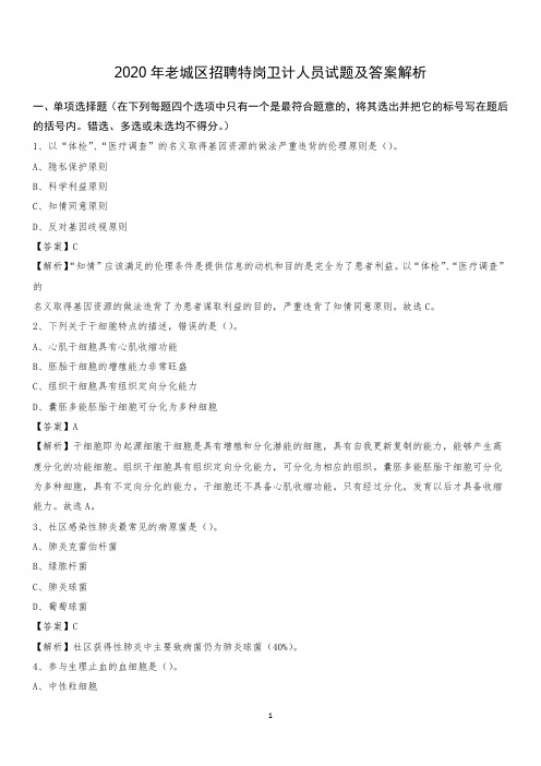 2020年老城区招聘特岗卫计人员试题及答案解析