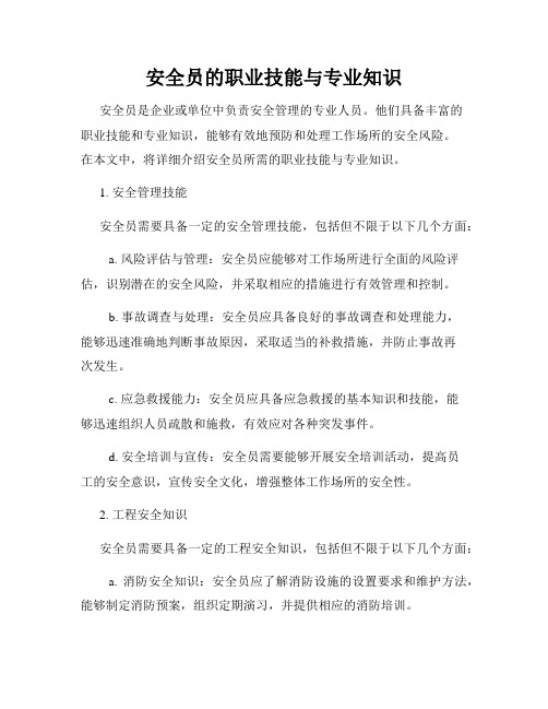 安全员的职业技能与专业知识