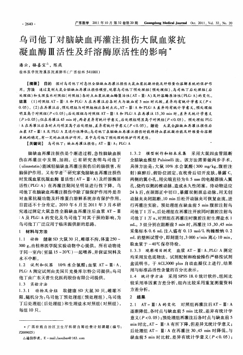 乌司他丁对脑缺血再灌注损伤大鼠血浆抗凝血酶Ⅲ活性及纤溶酶原活性的影响