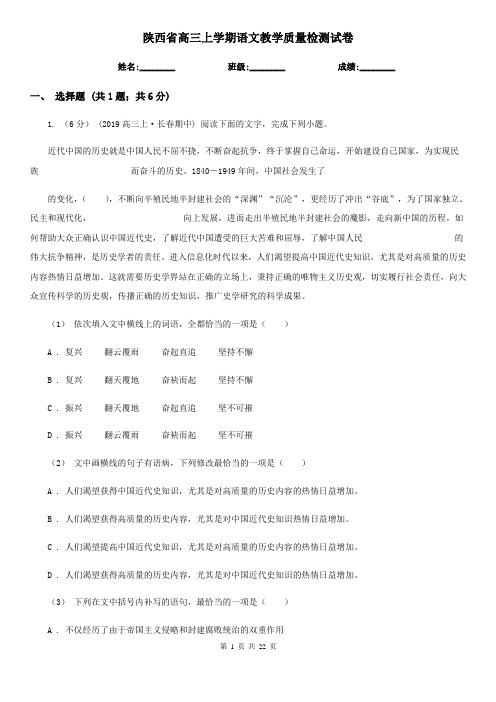 陕西省高三上学期语文教学质量检测试卷