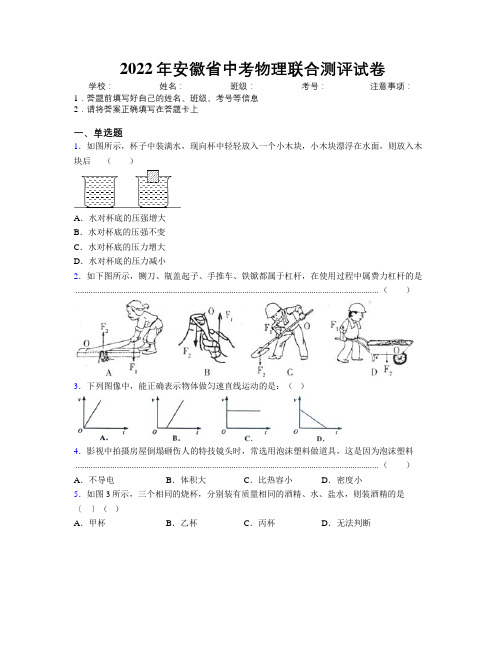 2022年安徽省中考物理联合测评试卷附解析