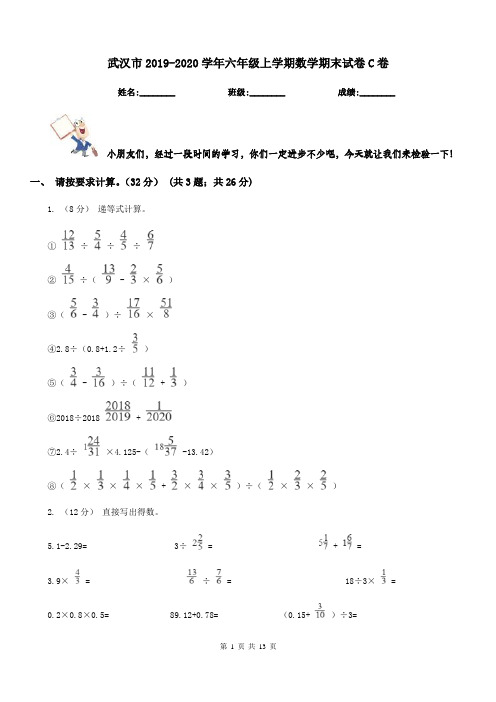 武汉市2019-2020学年六年级上学期数学期末试卷C卷(练习)