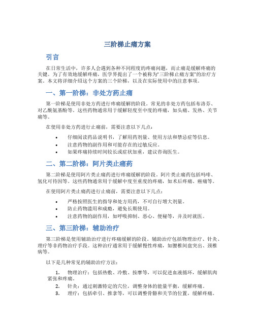 三阶梯止痛方案