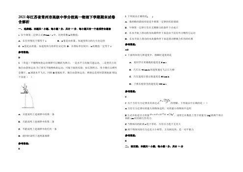 2021年江苏省常州市高级中学分校高一物理下学期期末试卷含解析