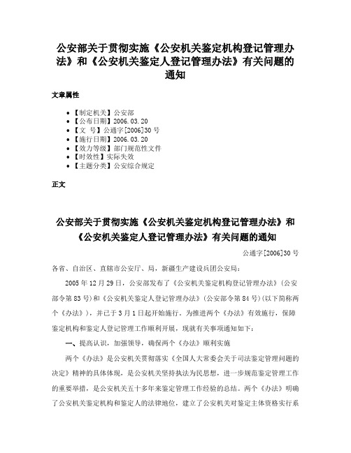 公安部关于贯彻实施《公安机关鉴定机构登记管理办法》和《公安机关鉴定人登记管理办法》有关问题的通知