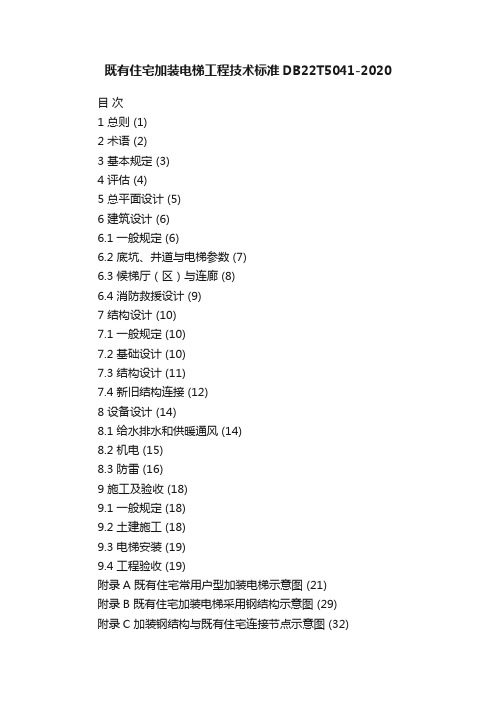 既有住宅加装电梯工程技术标准DB22T5041-2020