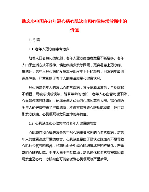 动态心电图在老年冠心病心肌缺血和心律失常诊断中的价值