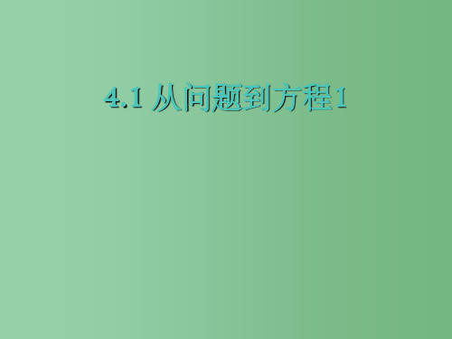 七年级数学上册 4.1从问题到方程(第1课时)课件 苏科版