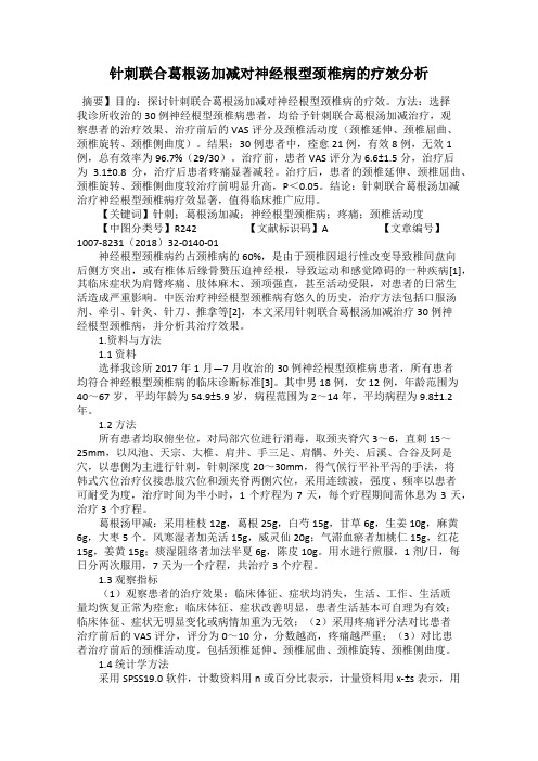 针刺联合葛根汤加减对神经根型颈椎病的疗效分析